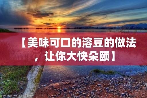 【美味可口的溶豆的做法，让你大快朵颐】