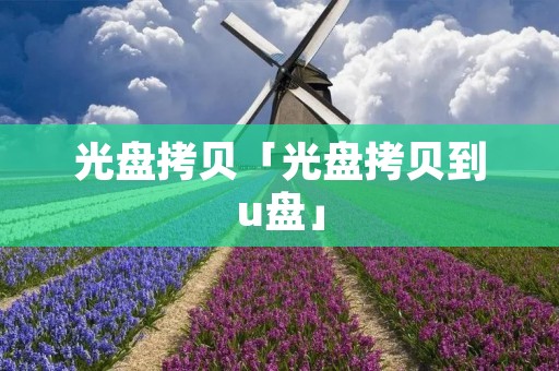 光盘拷贝「光盘拷贝到u盘」
