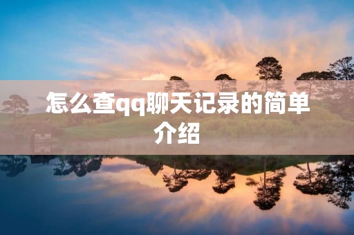 怎么查qq聊天记录的简单介绍
