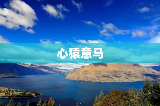 心猿意马:探寻人类思维的奇妙之旅
