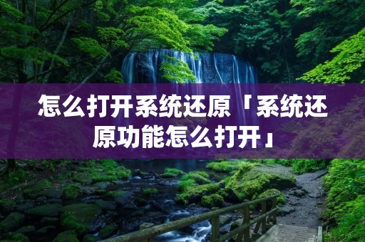 怎么打开系统还原「系统还原功能怎么打开」