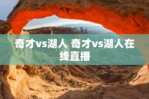 奇才vs湖人 奇才vs湖人在线直播