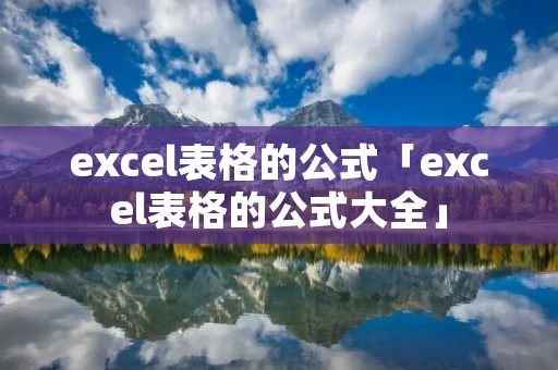 excel表格的公式「excel表格的公式大全」