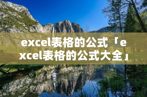 excel表格的公式「excel表格的公式大全」 excel表格的公式「excel表格的公式大全」