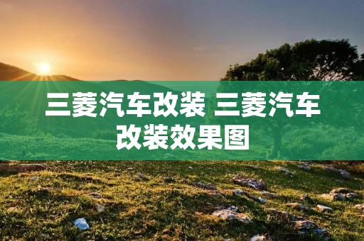 三菱汽车改装 三菱汽车改装效果图