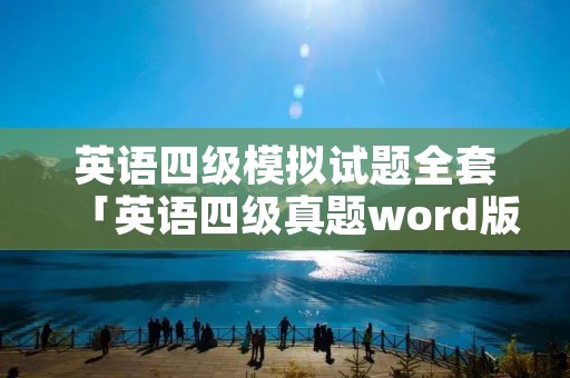 英语四级模拟试题全套「英语四级真题word版」