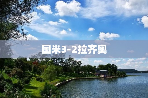 国米3-2拉齐奥：一场激动人心的米兰德比