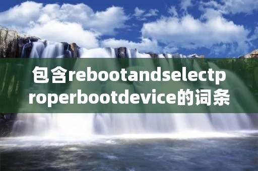 包含rebootandselectproperbootdevice的词条 包含rebootandselectproperbootdevice的词条