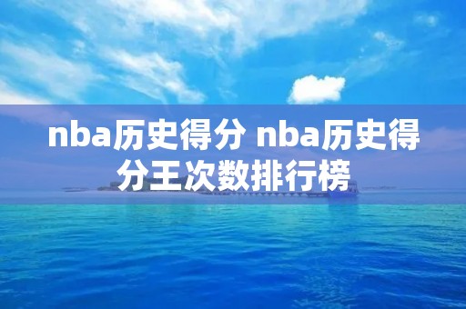 nba历史得分 nba历史得分王次数排行榜