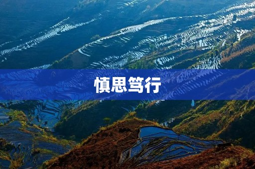 慎思笃行：道德修养的重要性