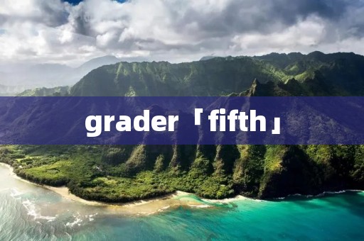grader「fifth」