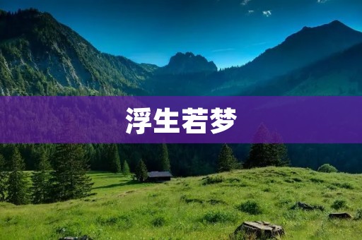 浮生若梦:一场幻境般的人生旅途
