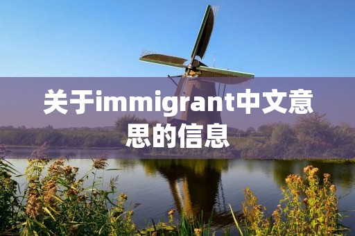 关于immigrant中文意思的信息