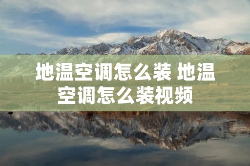 地温空调怎么装 地温空调怎么装视频