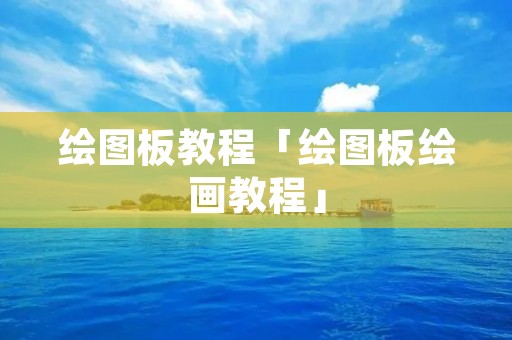 绘图板教程「绘图板绘画教程」
