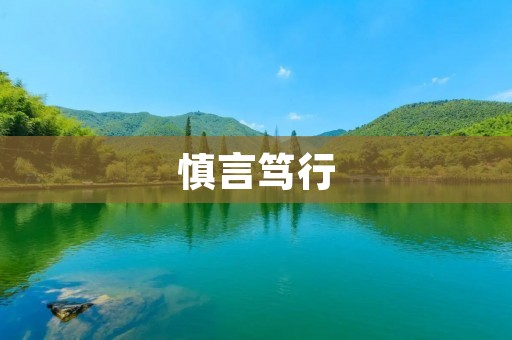 慎言笃行：如何在言辞中保持谨慎与行动力