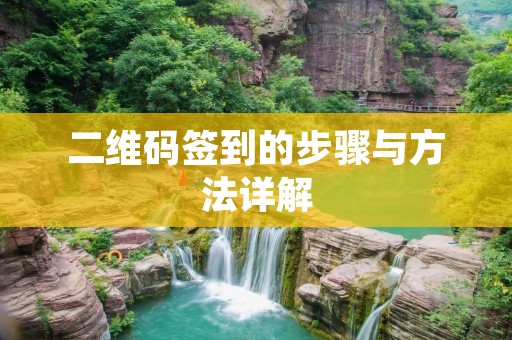 二维码签到的步骤与方法详解