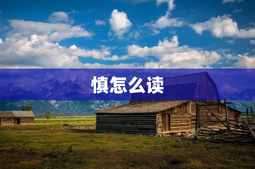 慎怎么读 慎怎么读