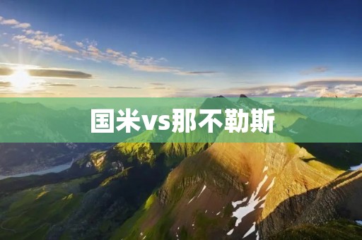 国米vs那不勒斯：意甲争霸的巅峰对决