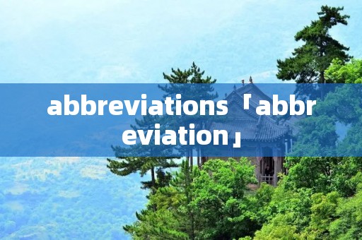 abbreviations「abbreviation」