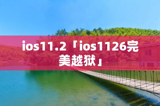 ios11.2「ios1126完美越狱」