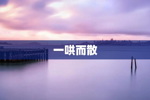 一哄而散:为何集体行动如此脆弱?