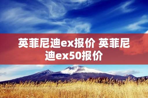 英菲尼迪ex报价 英菲尼迪ex50报价 英菲尼迪ex报价 英菲尼迪ex50报价