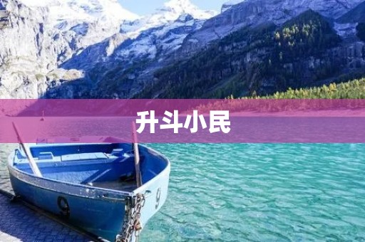 升斗小民：他们的奋斗与希望