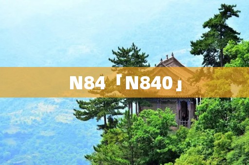 N84「N840」
