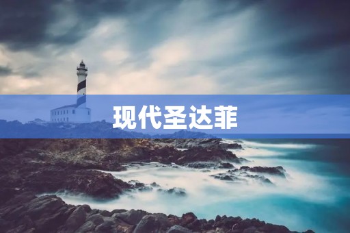 现代圣达菲:豪华与操控的完美结合 现代圣达菲:豪华与操控的完美结合