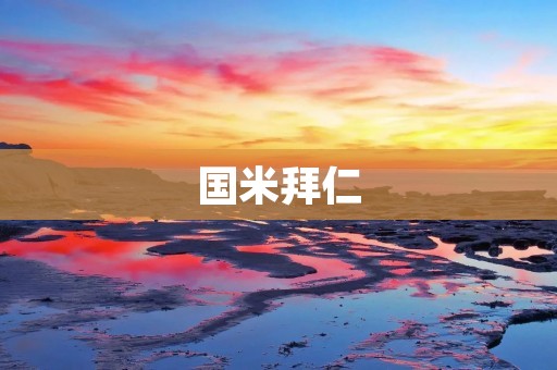 国米拜仁：欧洲豪门之间的较量