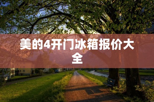 美的4开门冰箱报价大全