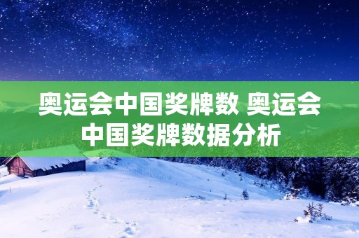 奥运会中国奖牌数 奥运会中国奖牌数据分析