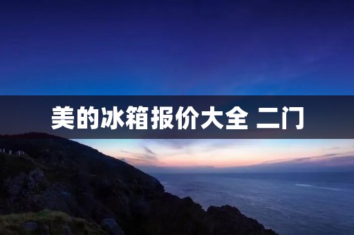 美的冰箱报价大全 二门