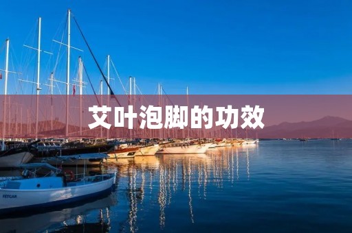 艾叶泡脚的功效
