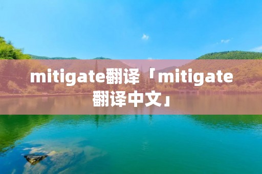 mitigate翻译「mitigate翻译中文」 mitigate翻译「mitigate翻译中文」