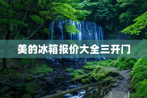 美的冰箱报价大全三开门:让你的家居生活更加便利与舒适 美的冰箱报价大全三开门:让你的家居生活更加便利与舒适
