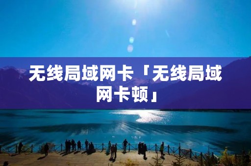 无线局域网卡「无线局域网卡顿」