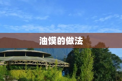 油馍的做法：口感酥脆，回味无穷