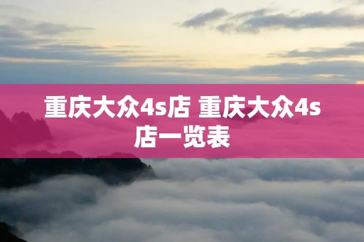 重庆大众4s店 重庆大众4s店一览表