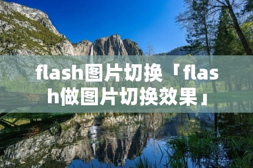 flash图片切换「flash做图片切换效果」