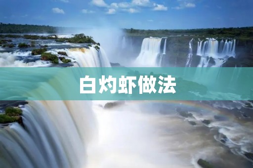 白灼虾做法:一道简单美味的海鲜佳肴 白灼虾做法:一道简单美味的海鲜佳肴