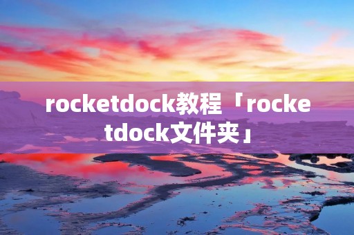 rocketdock教程「rocketdock文件夹」