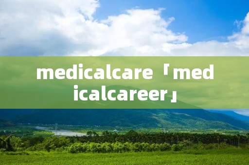 medicalcare「medicalcareer」