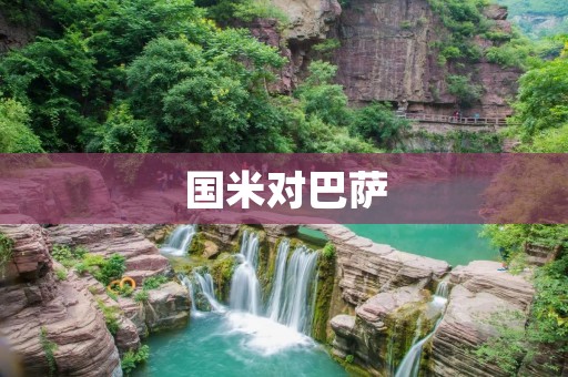 国米对巴萨：欧洲豪门对决的火花与魅力