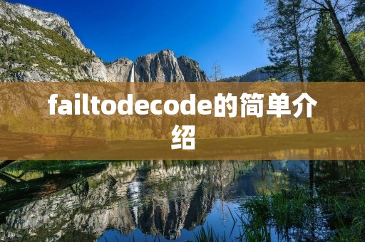 failtodecode的简单介绍