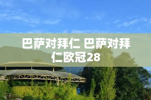 巴萨对拜仁 巴萨对拜仁欧冠28