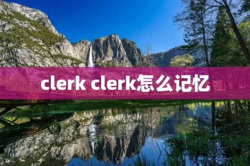 clerk clerk怎么记忆
