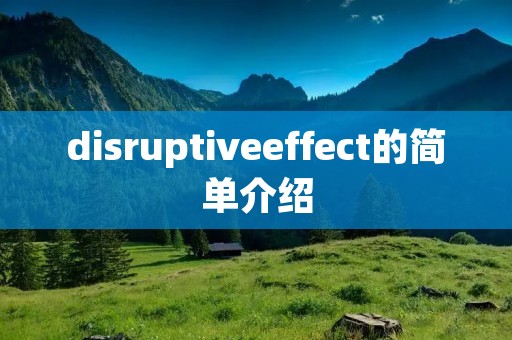 disruptiveeffect的简单介绍