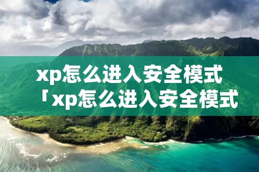 xp怎么进入安全模式「xp怎么进入安全模式选项」